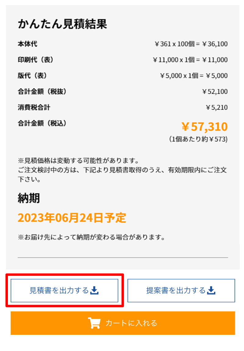 お見積もりについて | ノベルティ・物販・記念品なら【MARKLESS STYLE】