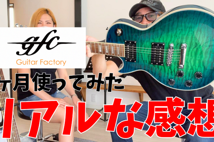 gfcのギターを5ヶ月使った感想と思う事┃GuitarFactory┃Futra┃安城市