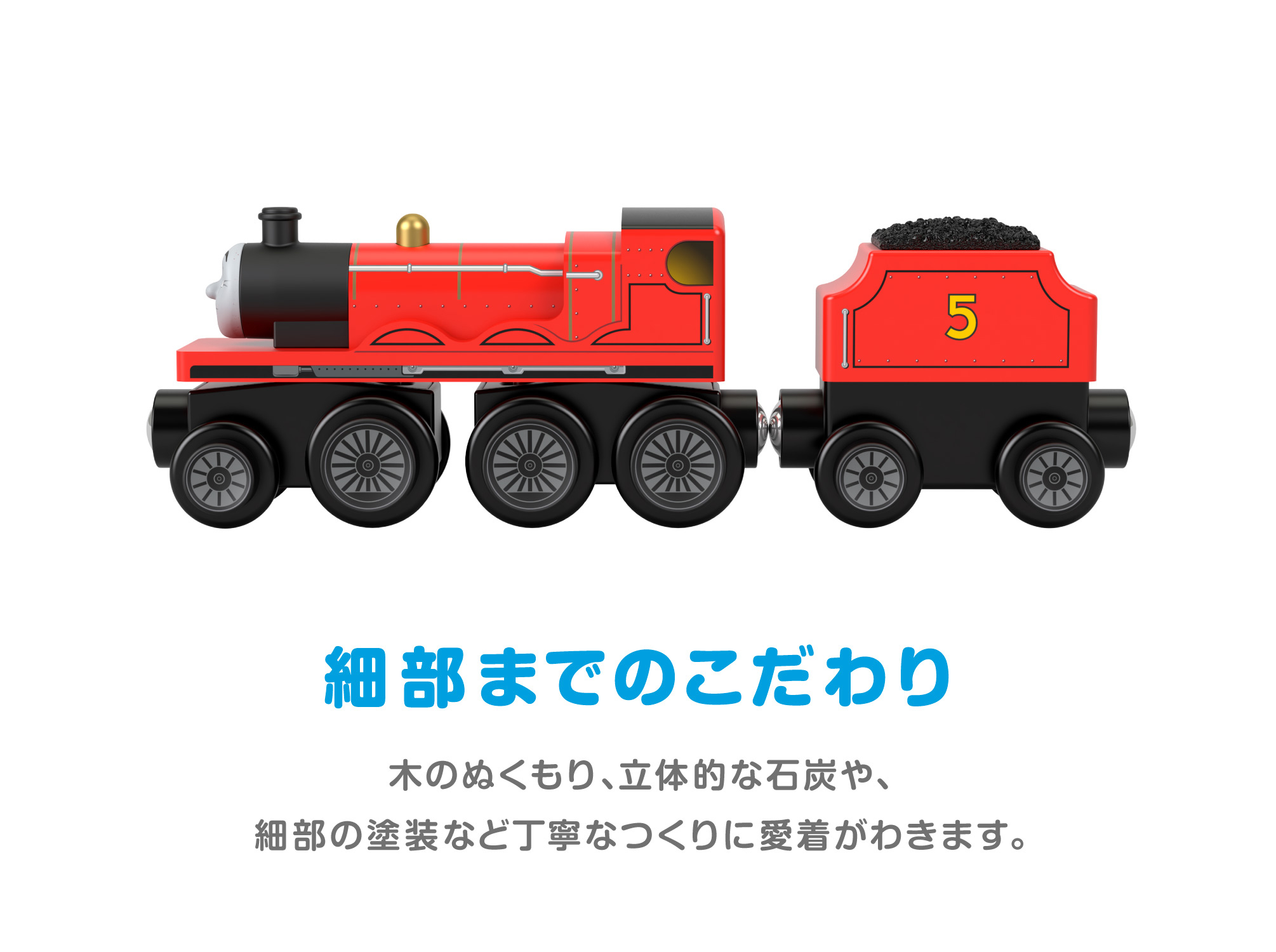 きかんしゃトーマス 木製レールシリーズ JAMES ジェームス | Fisher