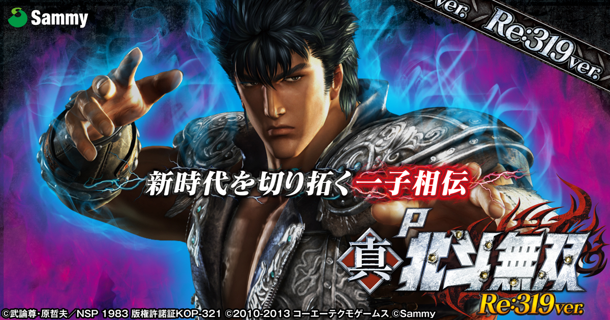 P真・北斗無双 Re：319ver. 釘読み 止め打ち ボーダーライン 機種解説