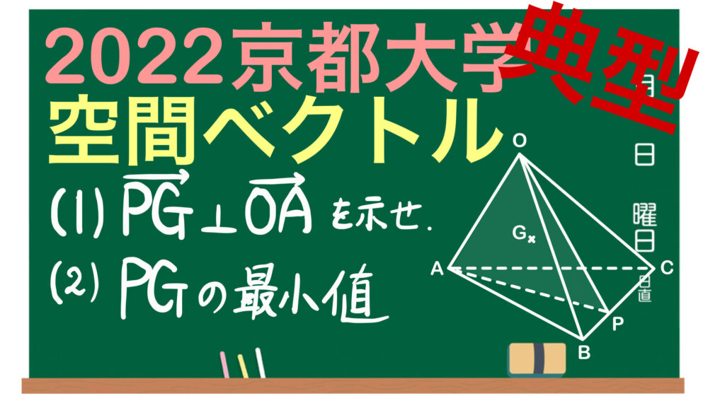 2022京都大学・文理共通【空間図形・ベクトル】垂直の証明、最小値