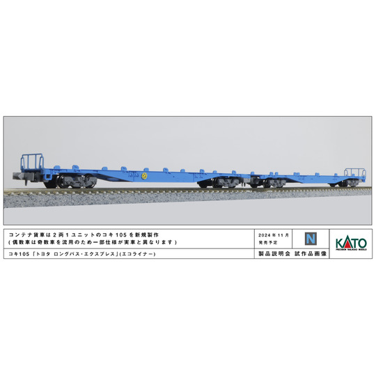 10-1983【KATO】コキ105 「トヨタ ロングパス・エクスプレス」(エコ