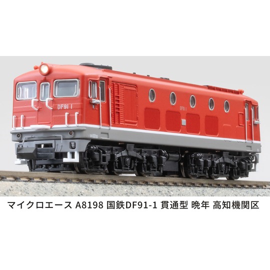 A8198 【マイクロエース】 国鉄DF91-1 貫通型 晩年 高知機関区 商品詳細