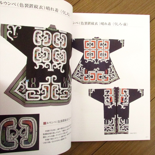 アイヌ民族もんよう集 刺しゅうの刺し方・裁ち方の世界