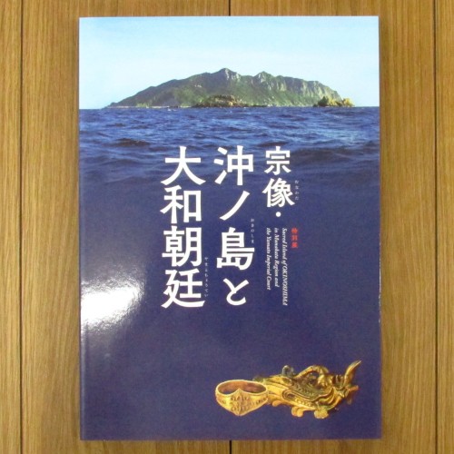 宗像・沖ノ島と大和朝廷