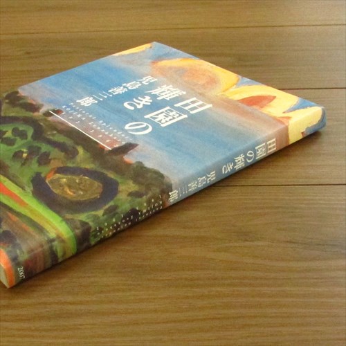 田園の輝き 児島善三郎