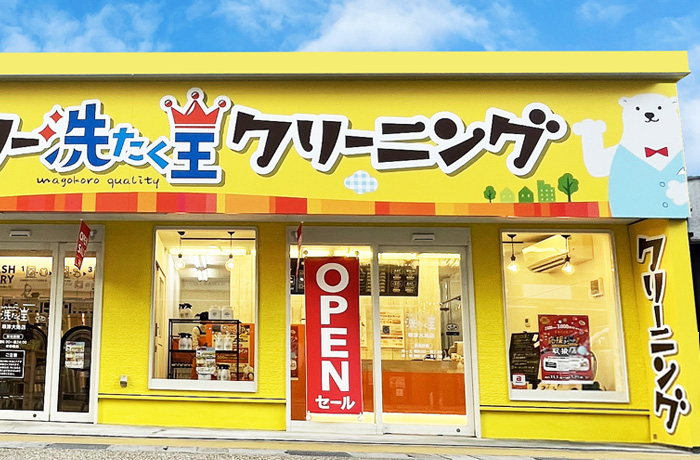 クリーニング洗たく王草津大路店 | 大津・草津・瀬田のクリーニングは