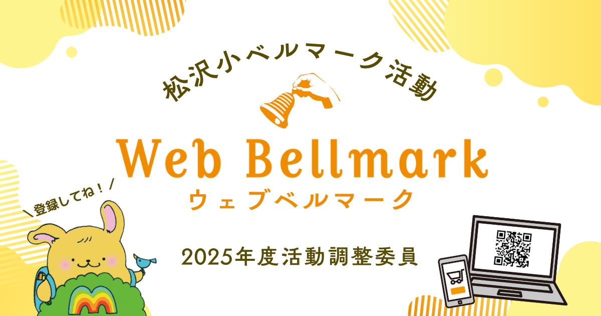 ウェブベルマークで学校支援！ – 世田谷区立松沢小学校PTA