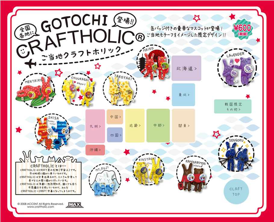 マックスリミテッド クラフトホリックご当地商品