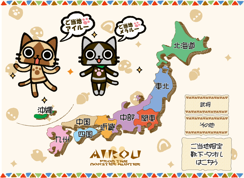 ご当地アイルーご当地メラルー 北海道から沖縄までご当地限定の