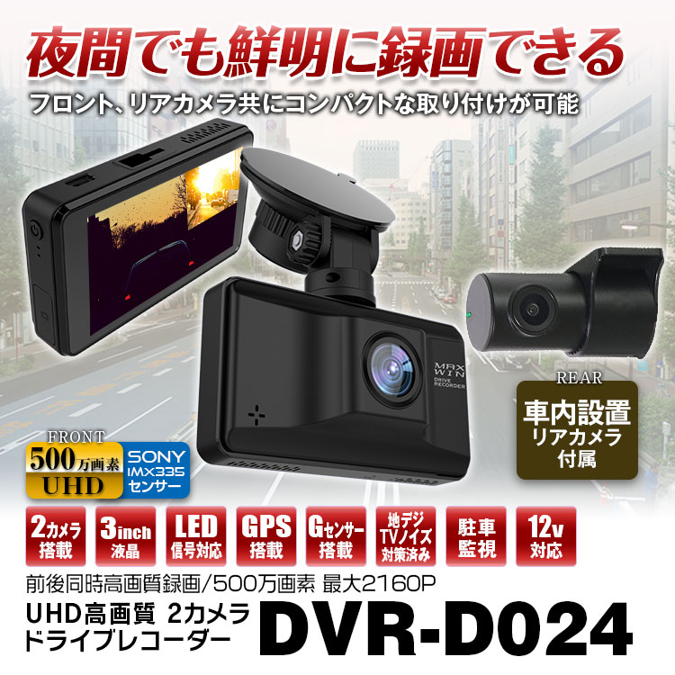 ドライブレコーダー DVR-D024 | マックスウィン | MAXWIN