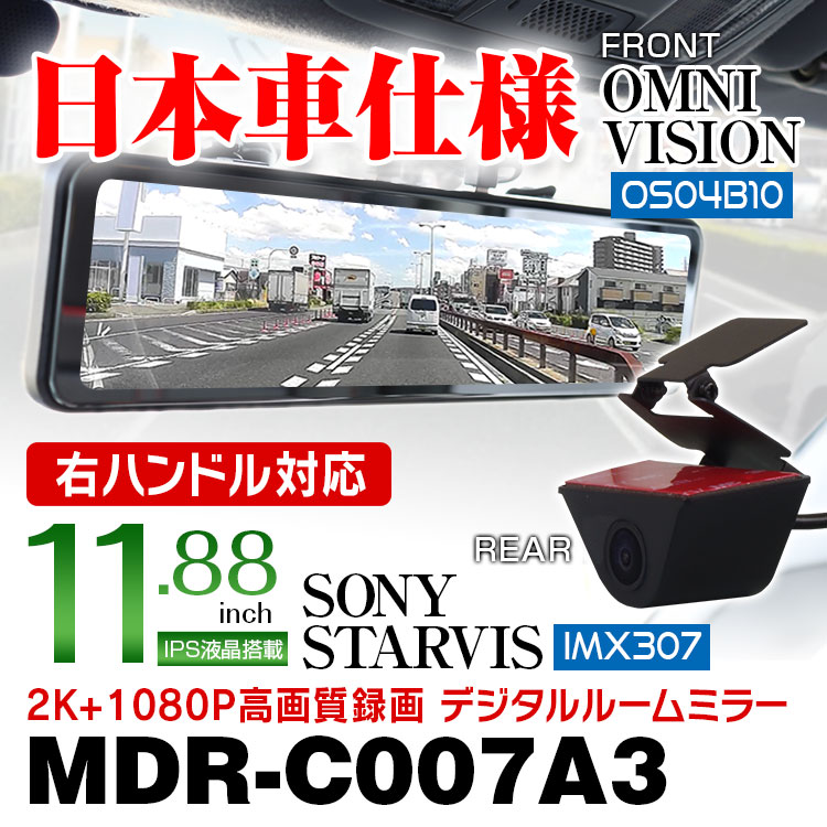 デジタルルームミラー MDR-C007A3（リアカメラ車外タイプ） | マックス