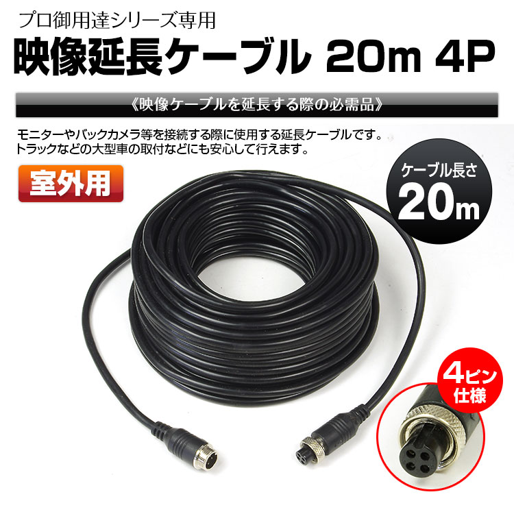 バックカメラケーブル20m SV2-CAB20-4P | マックスウィン | MAXWIN
