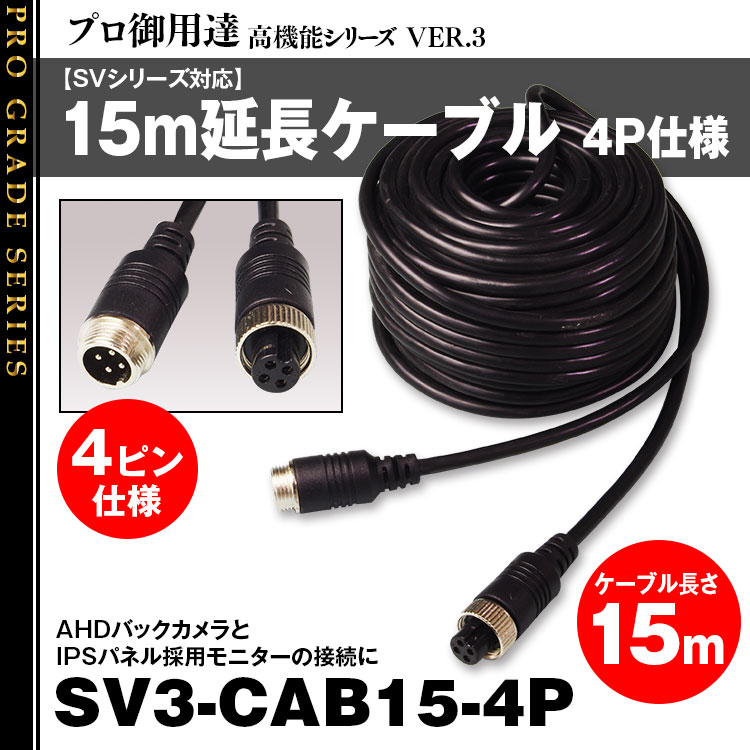 バックカメラケーブル15m延長ケーブル4P仕様 SV3-CAB15-4P | マックス