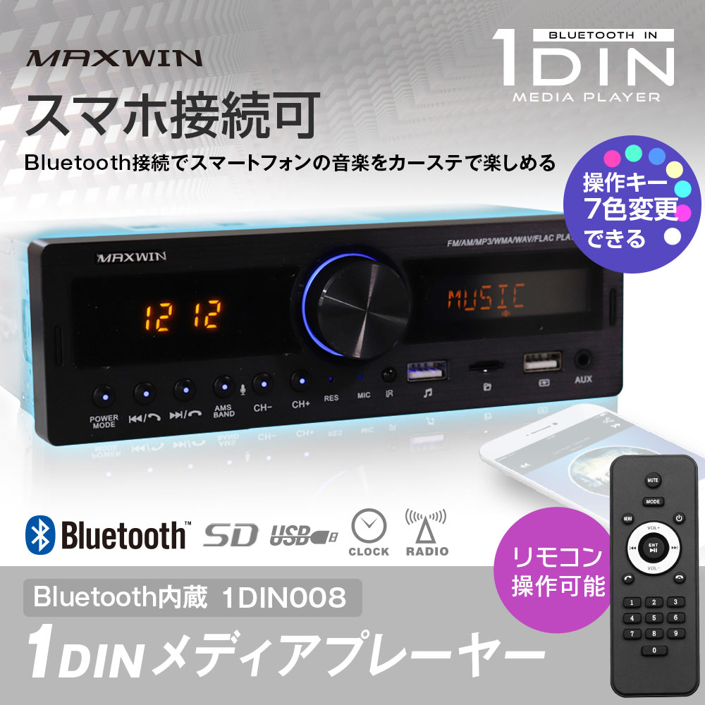 Bluetooth内蔵1DINメディアプレーヤー 1DIN008 | マックスウィン | MAXWIN