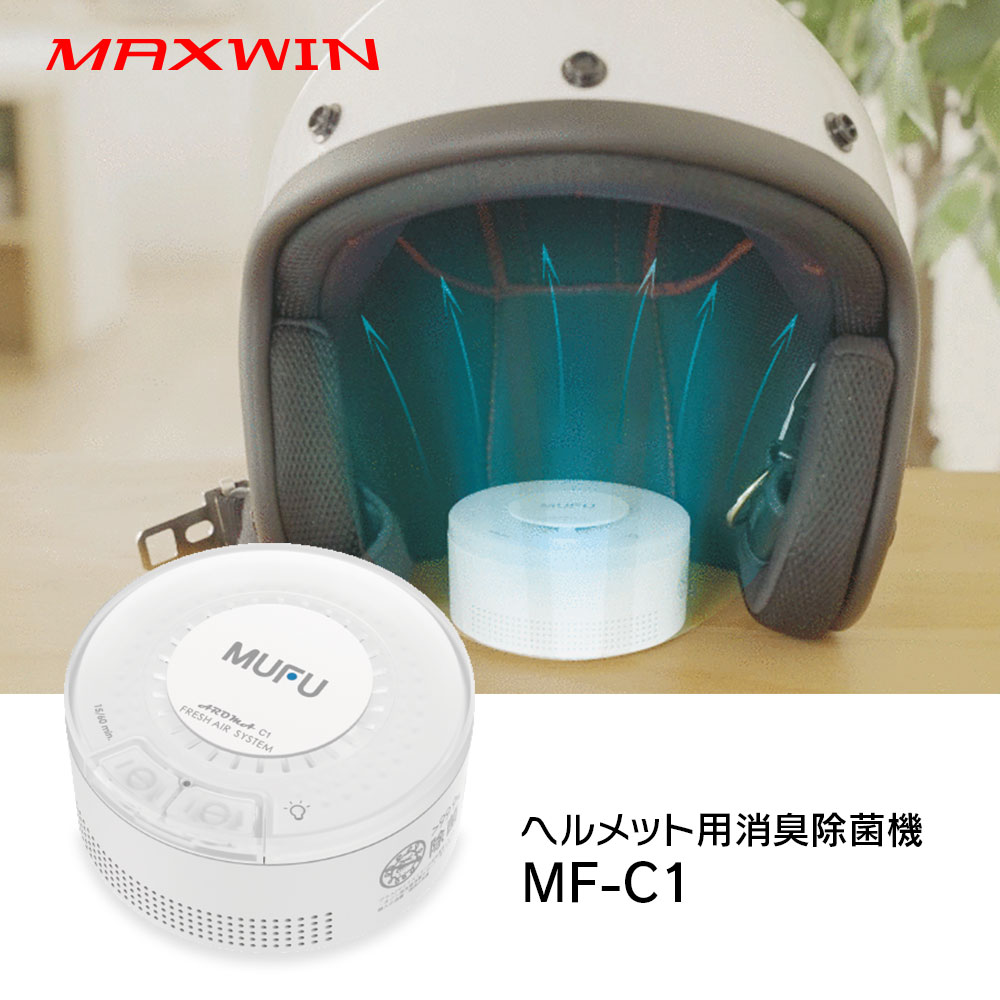ヘルメット用消臭・除菌機 MF-C1 | マックスウィン | MAXWIN
