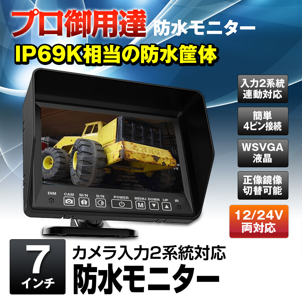 IP69K相当カメラ2系統入力対応7インチ防水モニター SV6-TK701WP