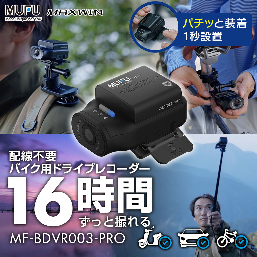 配線不要 連続16時間録画ドライブレコーダー MF-BDVR003-PRO