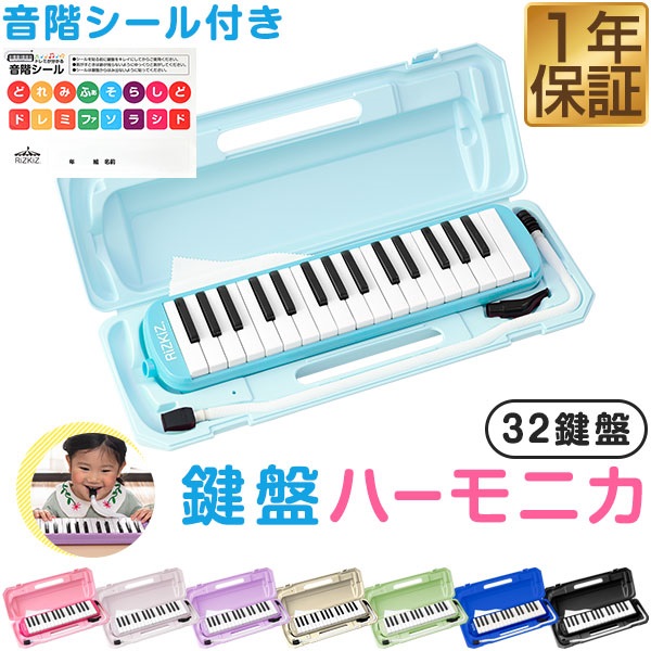 RiZKiZ 鍵盤ハーモニカ 32鍵盤 ケース付き ホース 吹き口付き 卓奏 立