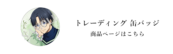 ブルーロック アイコニック トレーディング 缶バッジ ～コンプリート