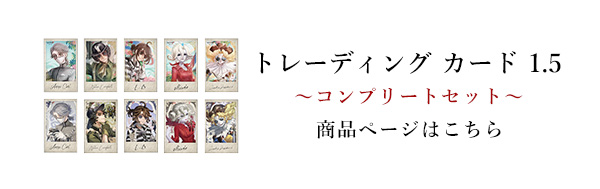 第五人格 アイコニック トレーディング カード 1.5 ～コンプリート
