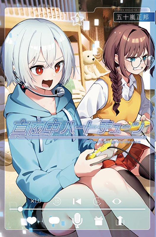 TVアニメ『真夜中ハートチューン』公式サイト