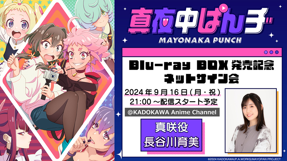 Blu-ray｜TVアニメ「真夜中ぱんチ」公式サイト