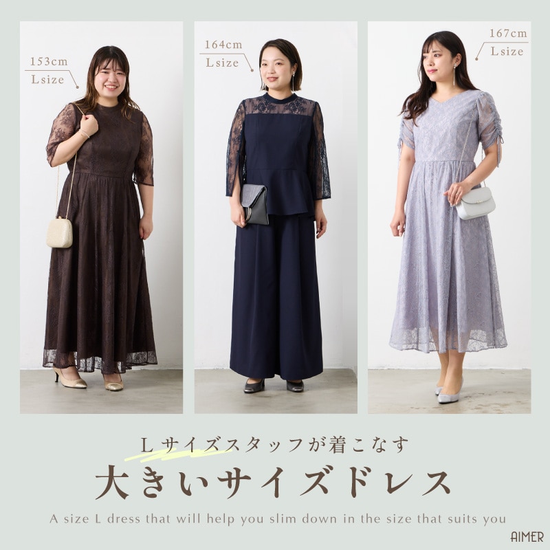 大きいサイズパーティドレス｜エメ（Aimer）