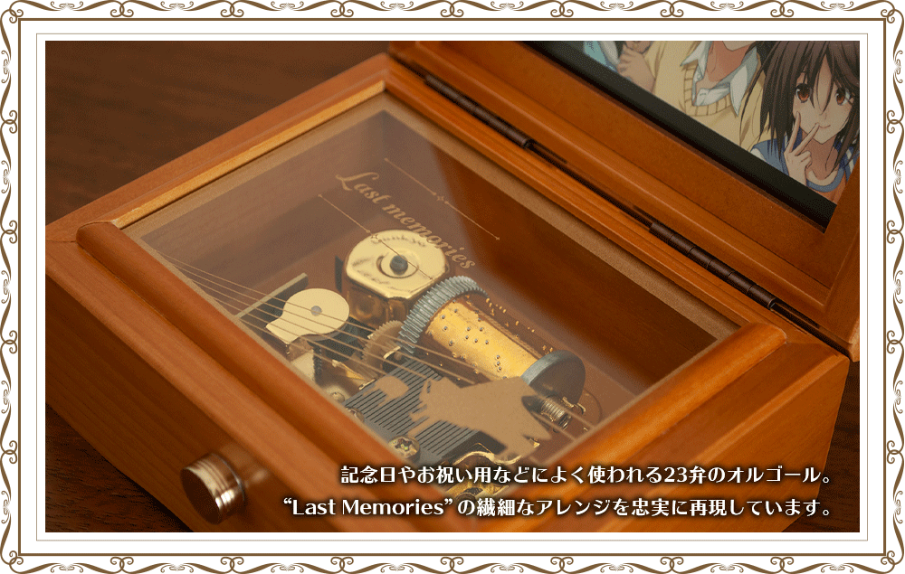 メモリーズオフ｜20周年記念オルゴール”Last Memories”完全受注生産