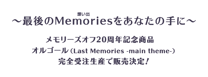 メモリーズオフ｜20周年記念オルゴール”Last Memories”完全受注生産