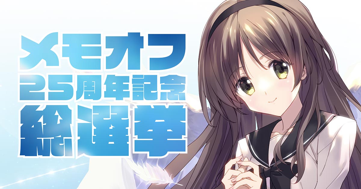 メモリーズオフ シリーズ25周年特設サイト
