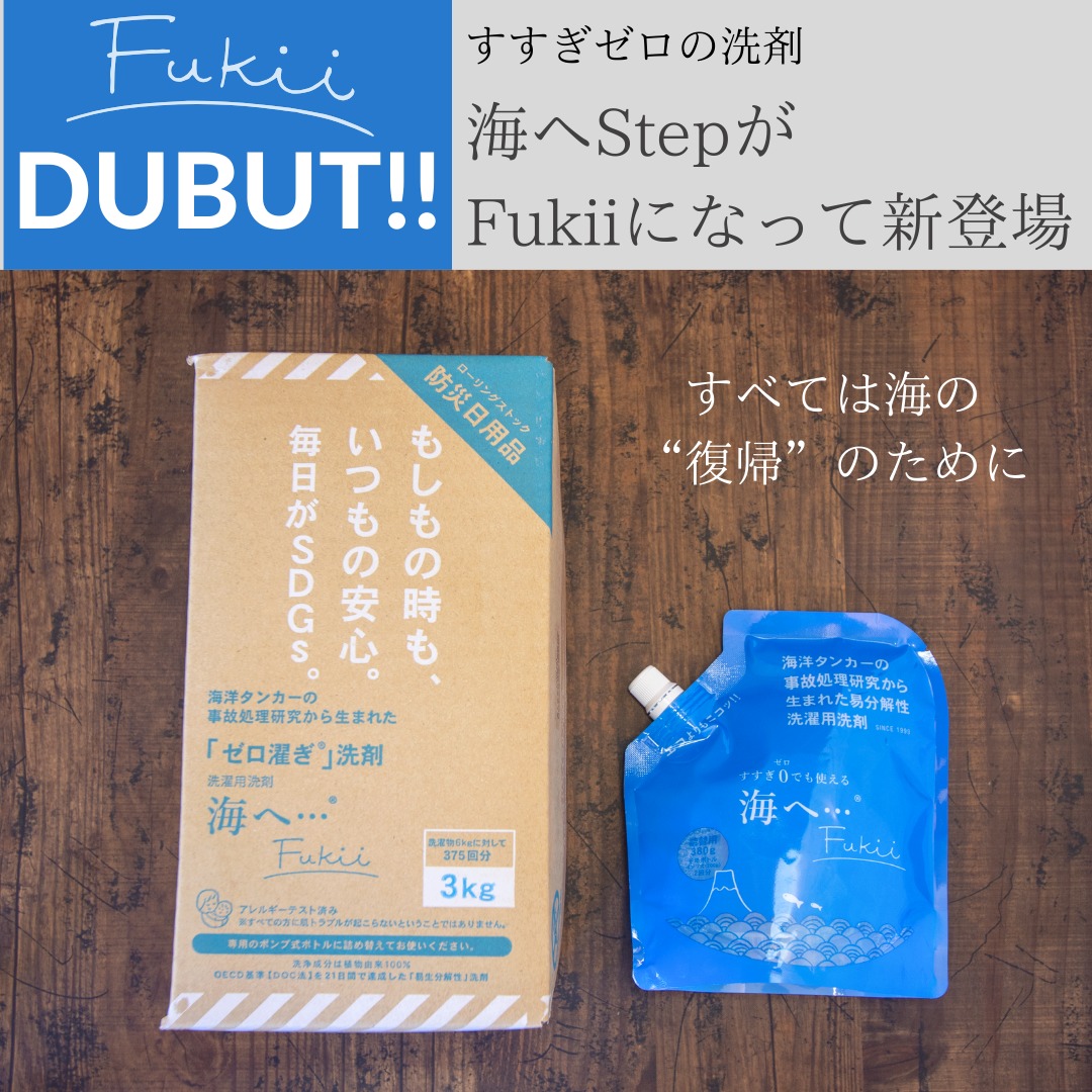 すすぎゼロの洗剤 海へStepがFukiiになって新登場 | メモリザ 玄米