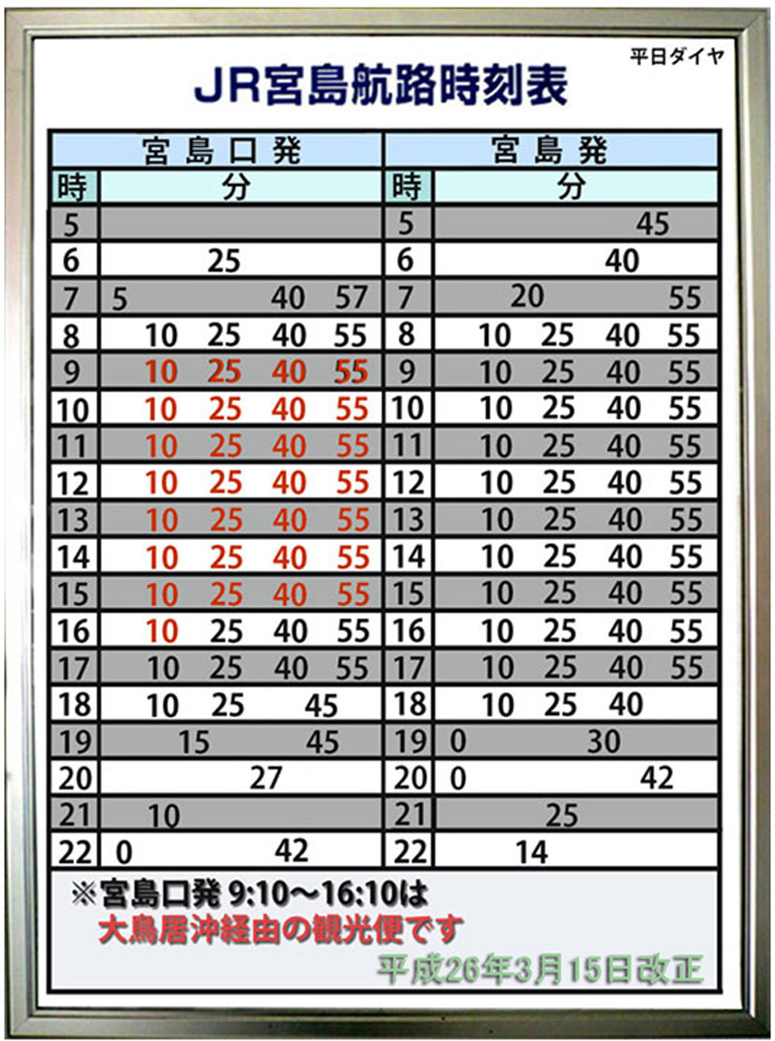 JR宮島航路⇒JR西日本宮島フェリー 時刻表