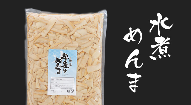 水煮めんまシリーズ - 株式会社タケマンは本気でメンマを作っている