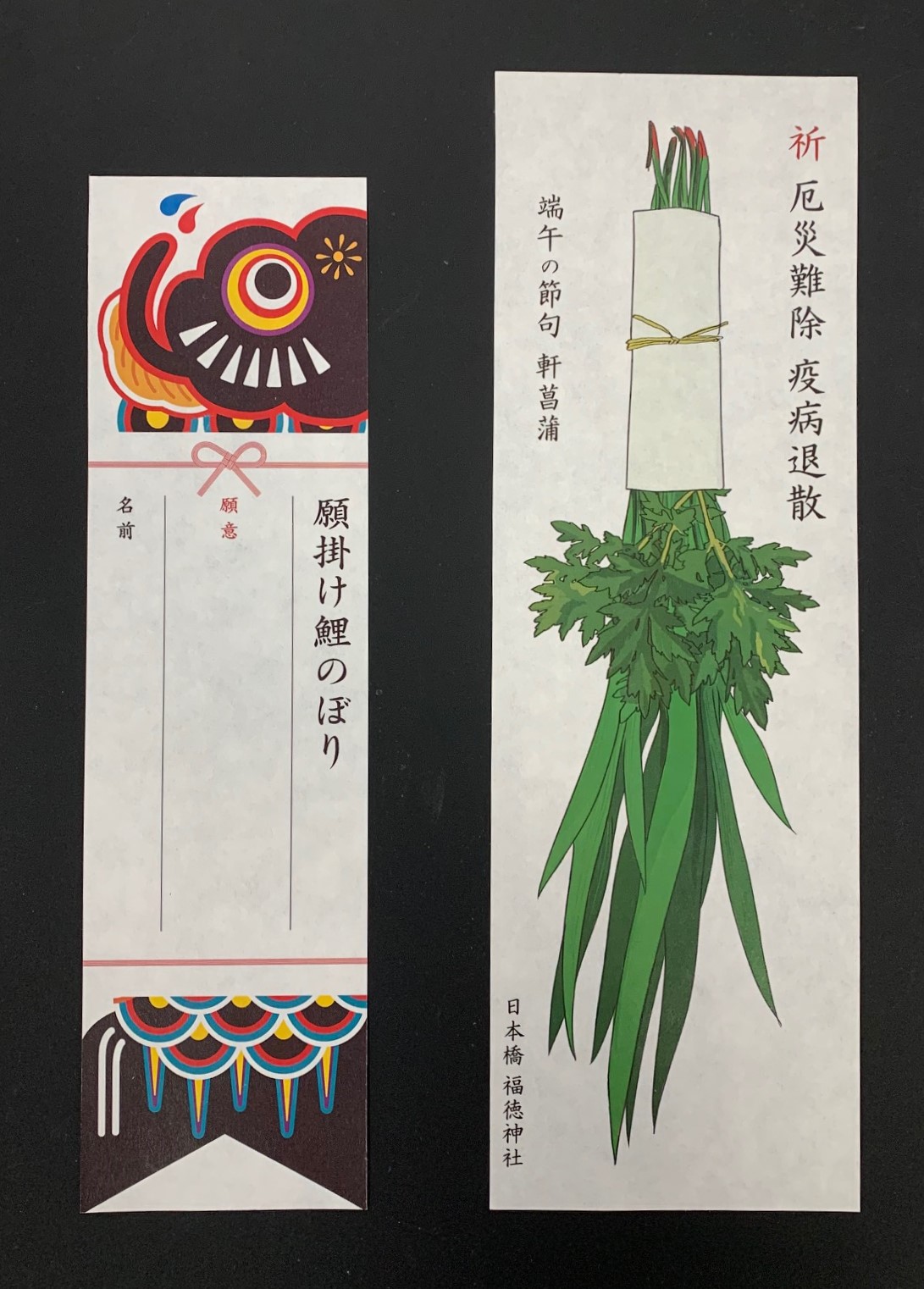 端午の節句限定】軒菖蒲（のきしょうぶ）の絵札と願掛け鯉のぼりを頒布