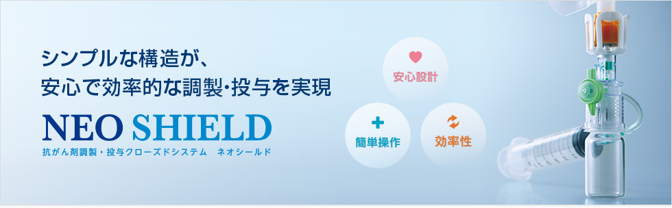 ネオシールド | 製品関連情報 | JMS 医療関係者向けサイト