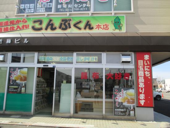 昆布専門店 こんぶくん - 札幌市、こんぶくん 本店の写真 - トリップ