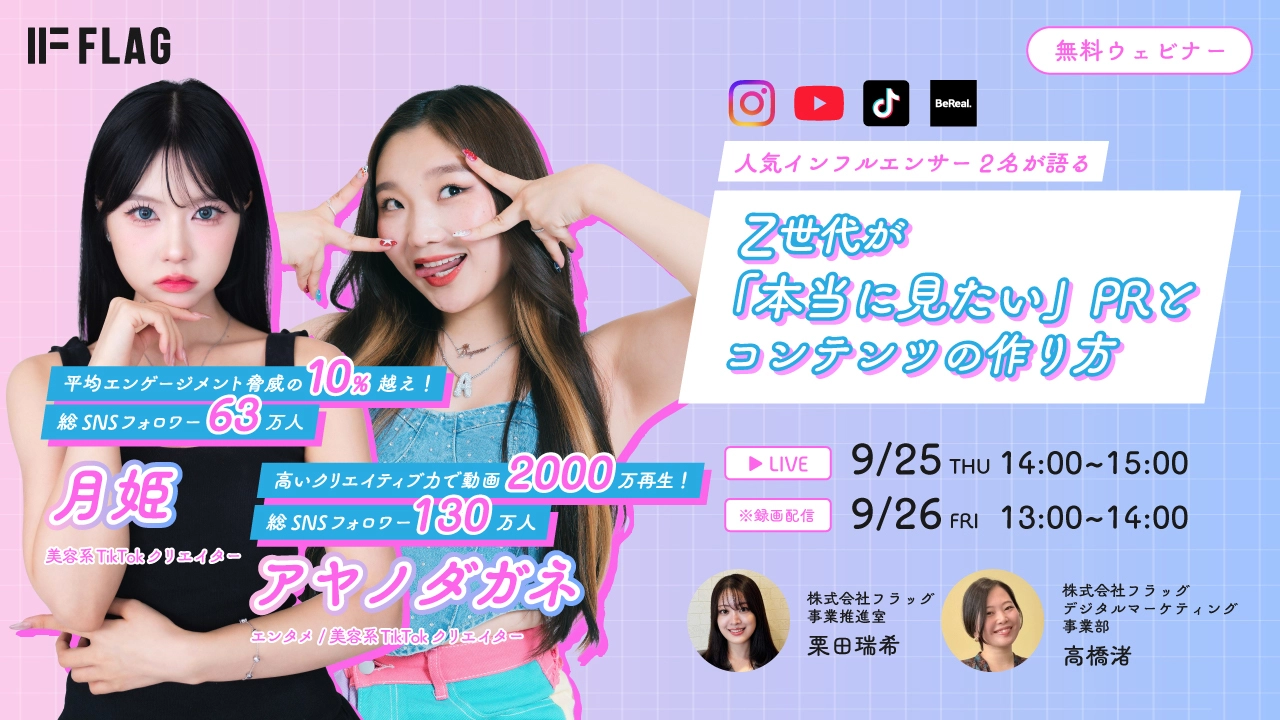 株式会社フラッグ主催】「【人気インフルエンサー2名が語る】Z世代が