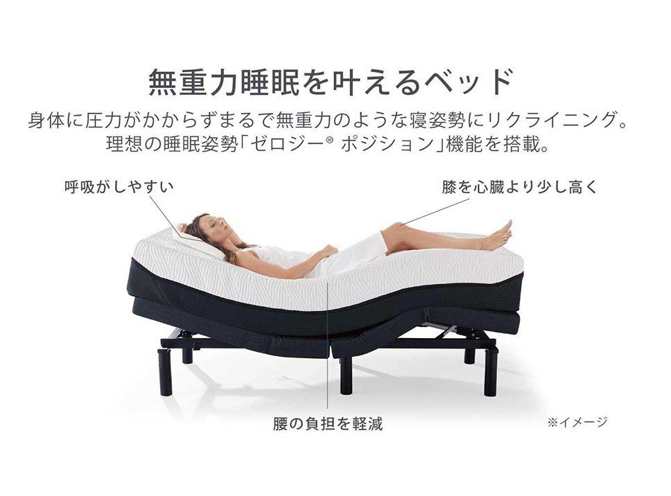 ゼロジー コンフォート | 電動ベッド | テンピュール【公式】