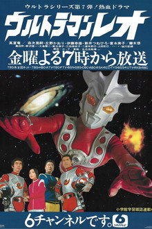 ウルトラマンレオ (TV Series 1974-1975) - ポスター画像 — The Movie