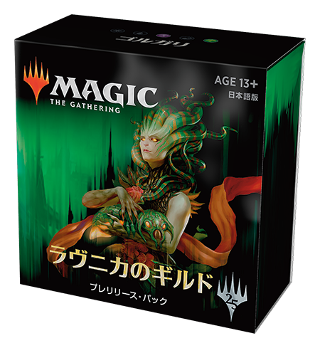 ラヴニカのギルド』プレリリース入門