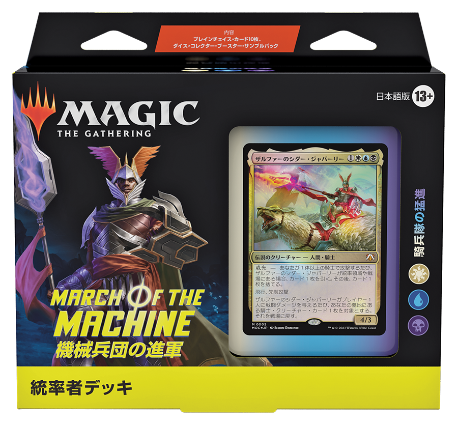 機械兵団の進軍』統率者デッキ・デッキリスト