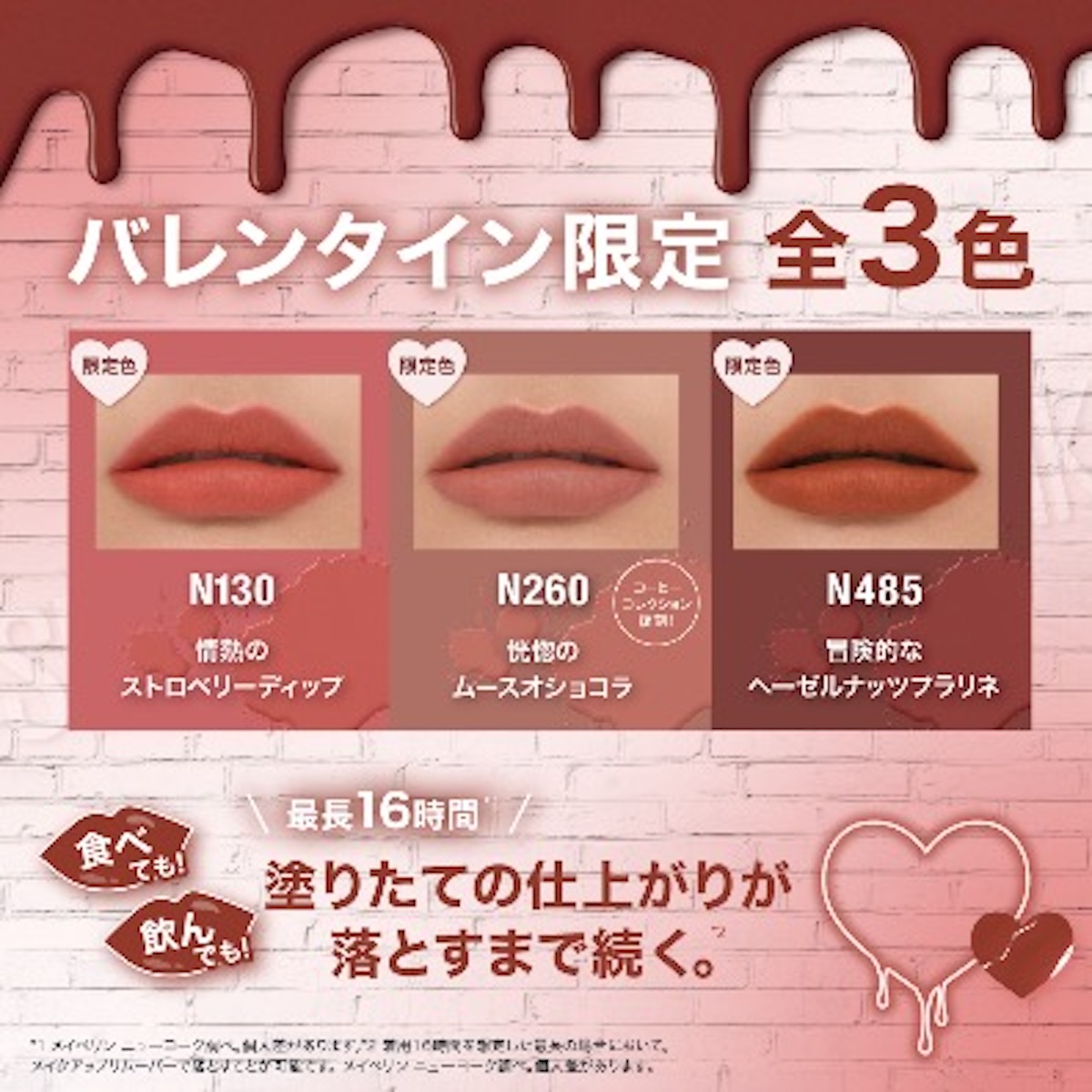 2024年バレンタイン】「メイベリン ニューヨーク」の“SPステイ マット