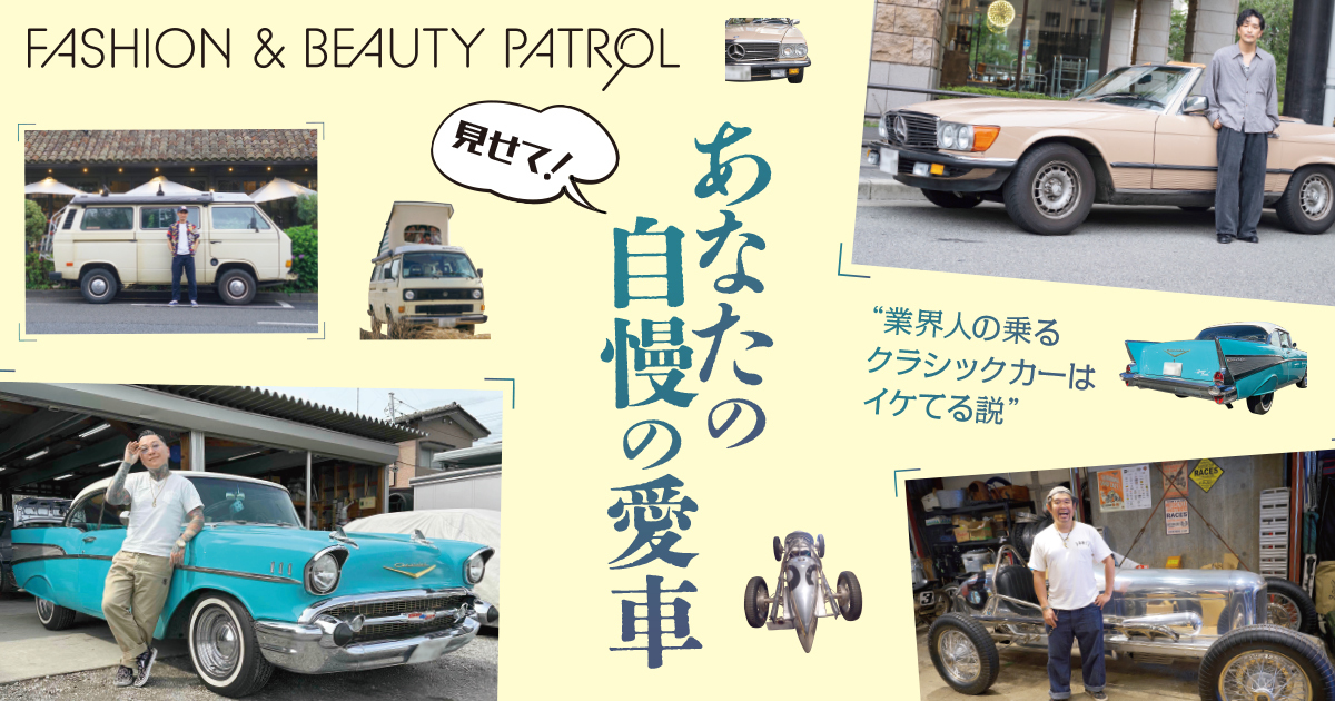 業界人の乗るクラシックカーはイケてる説” 見せて！あなたの自慢の愛車
