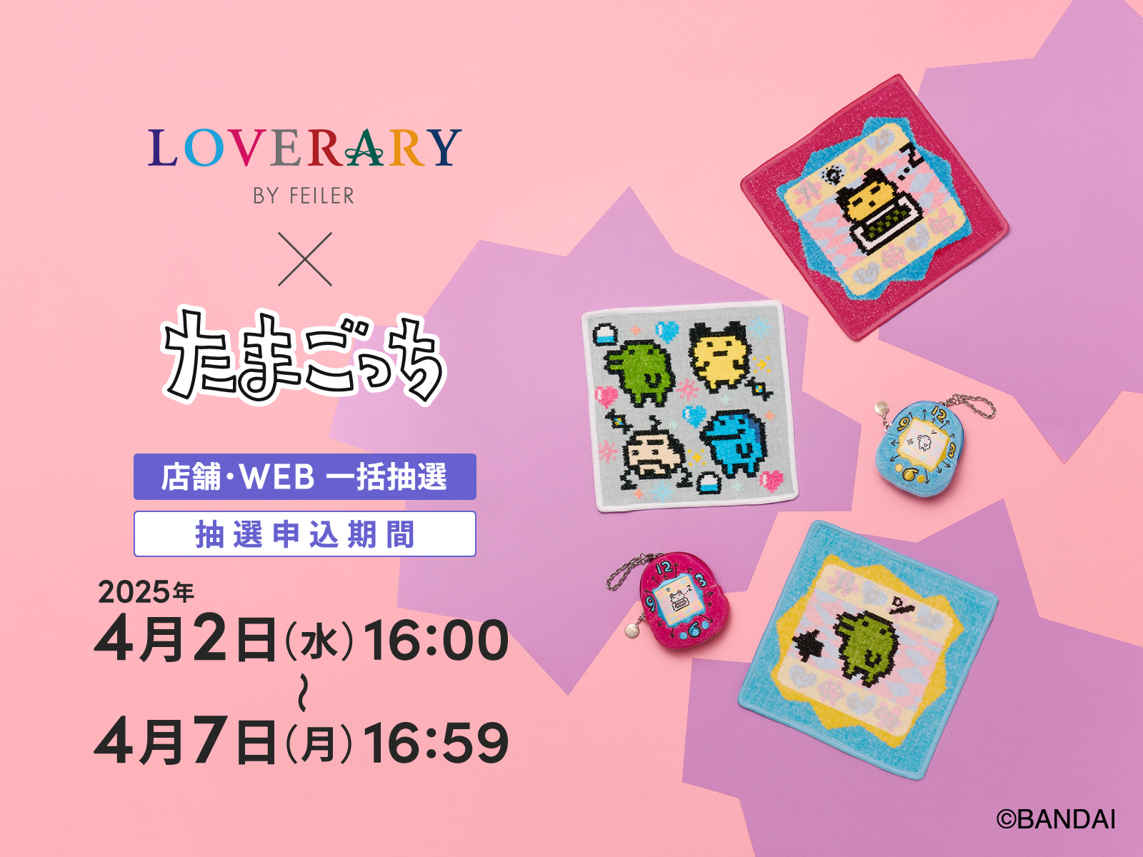 ラブラリー バイ フェイラー」がたまごっちと初コラボ 本物そっくりな