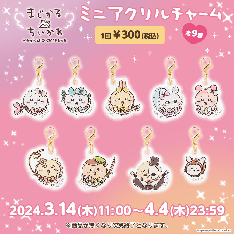 ちいかわ まじかるちいかわ ミニアクリルチャーム （全9種） - ちい