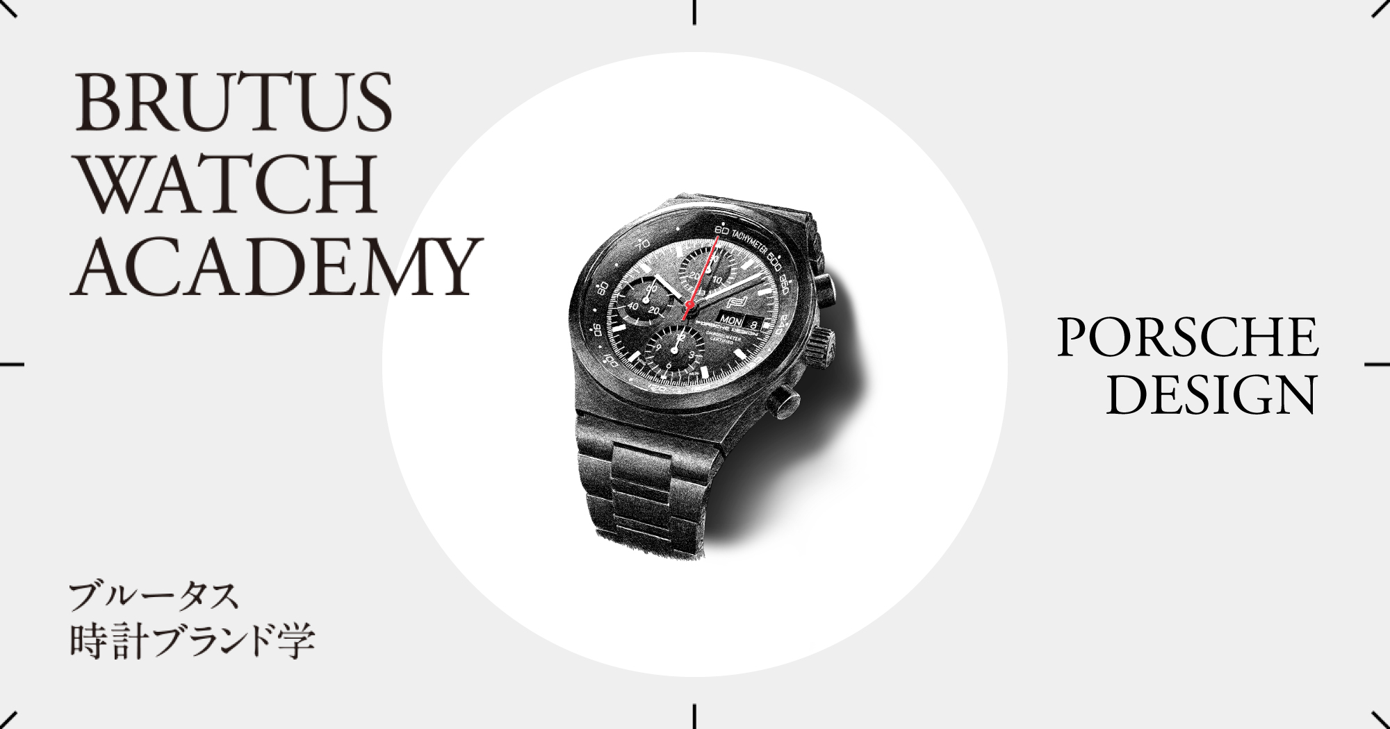 ブルータス時計ブランド学 Vol.78〈ポルシェデザイン〉 | ブルータス