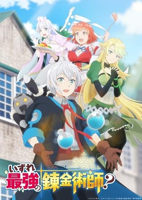 いずれ最強の錬金術師？ : 作品情報・声優・キャスト・あらすじ