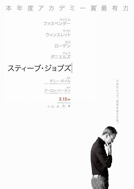 M・ファスベンダー主演「スティーブ・ジョブズ」アップルを象徴する