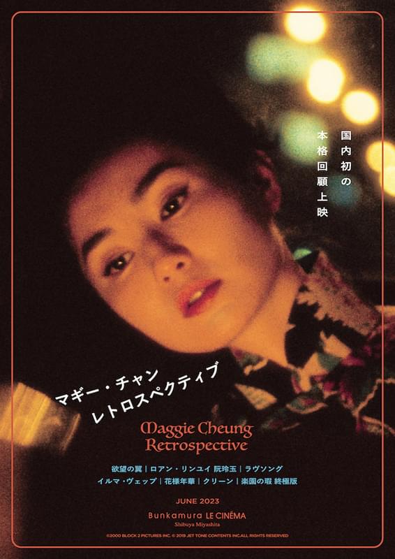 欲望の翼」「ラヴソング」「花様年華」マギー・チャン回顧上映、6月